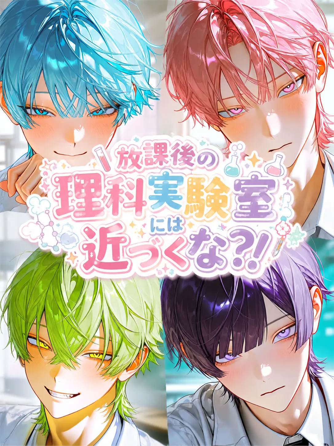Gyouza_noseiza의 放課後の理科実験室には近づくな？！