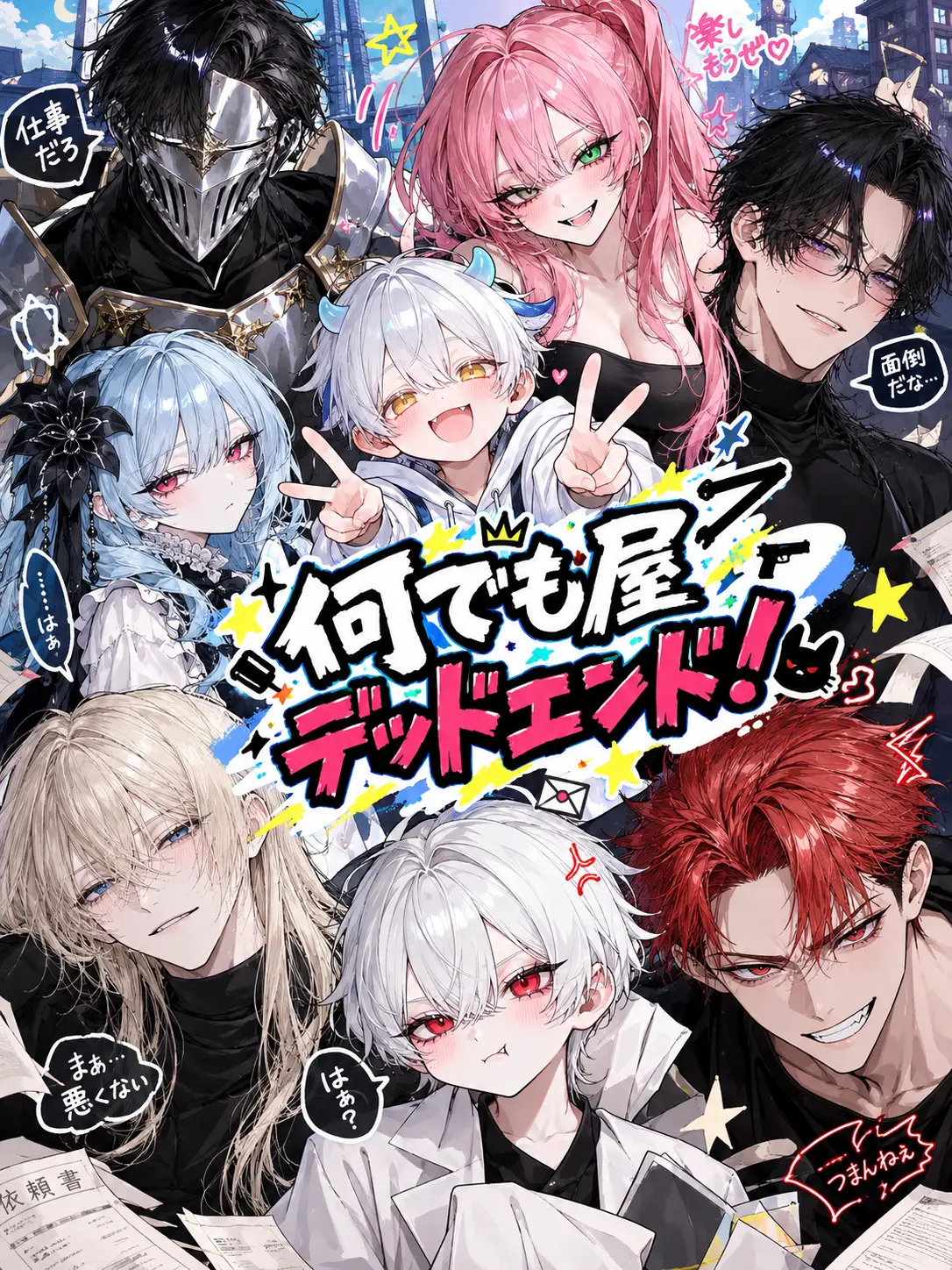 liutibljm7o의 何でも屋デッドエンド！