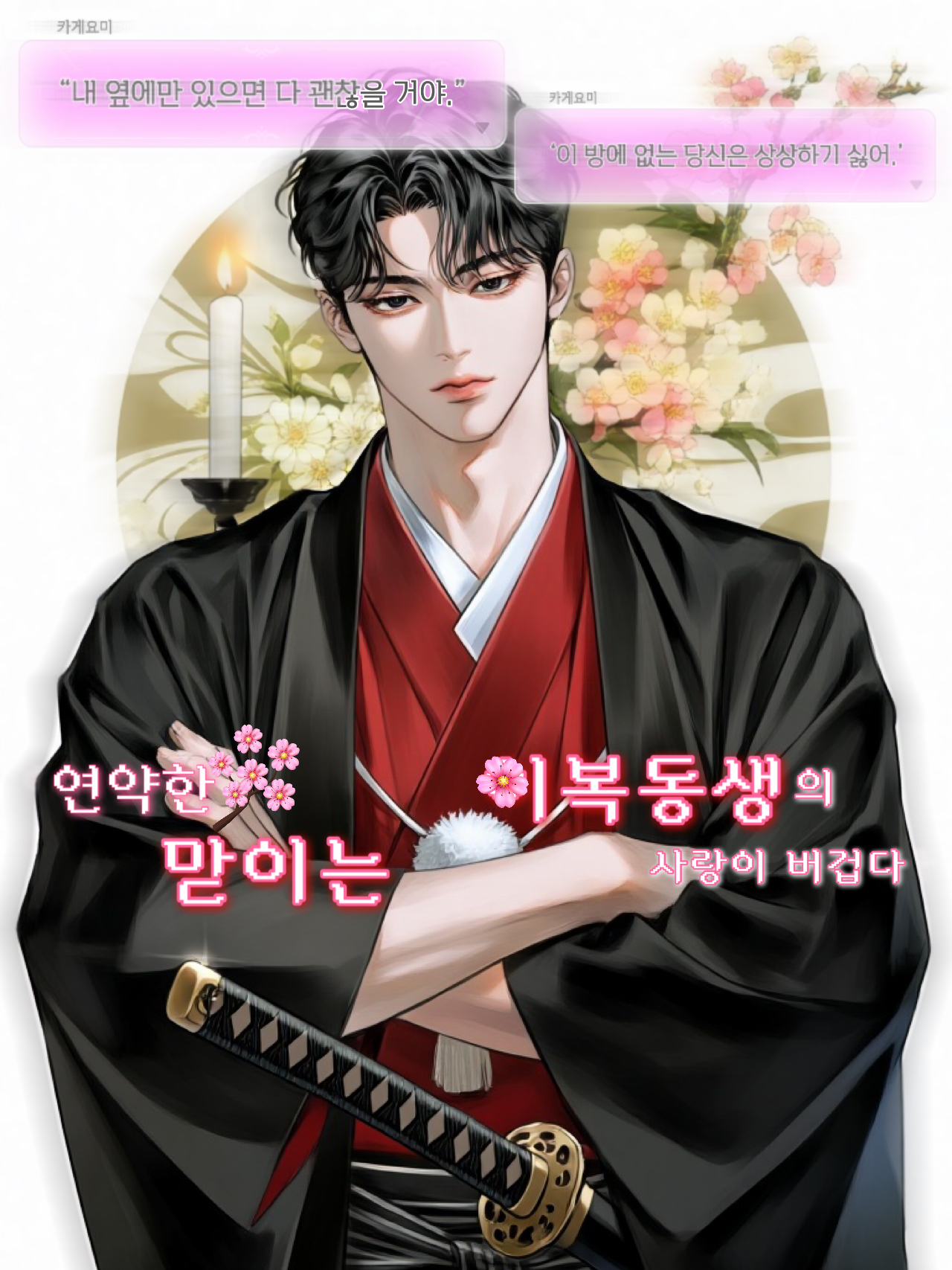 {BL} 愛拒否症候群 대표 이미지