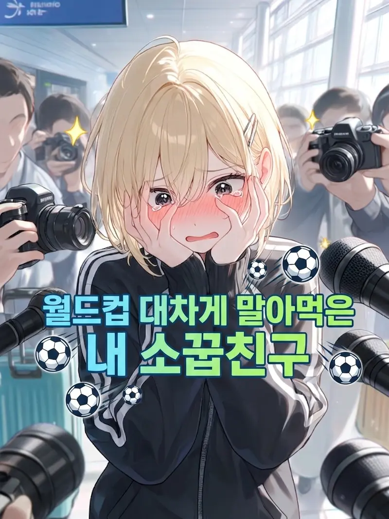 KimJunseo3005의 월드컵 대차게 말아먹은 내 소꿉친구