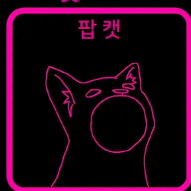 Profile image of 팝캣