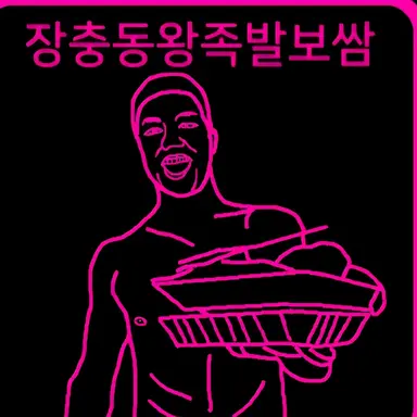 Profile image of 왕족보왕족빨보쌈