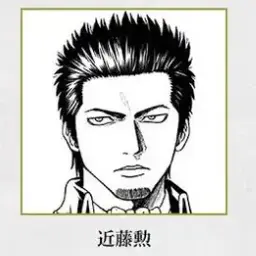 Profile image of 近藤勲