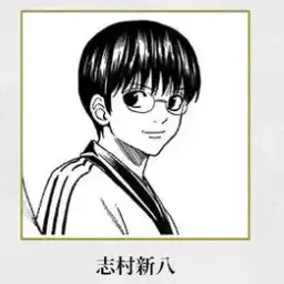 Profile image of 志村新八