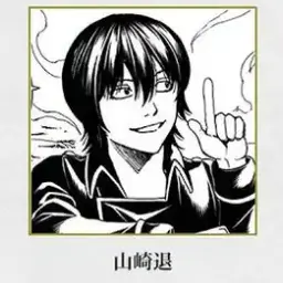 Profile image of 山崎退