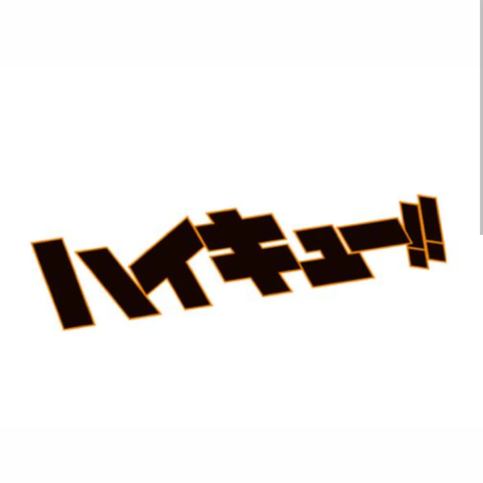 PaddedDiet2609의 ハイキューホストパロ