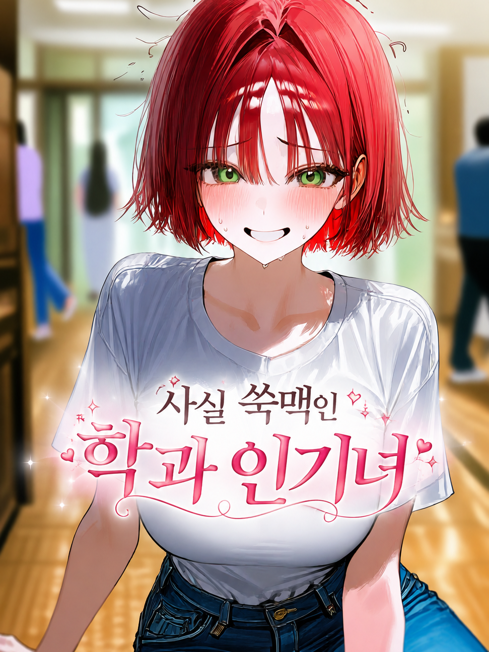 강하늘, 「이성에겐 쑥맥인 그녀」 대표 이미지