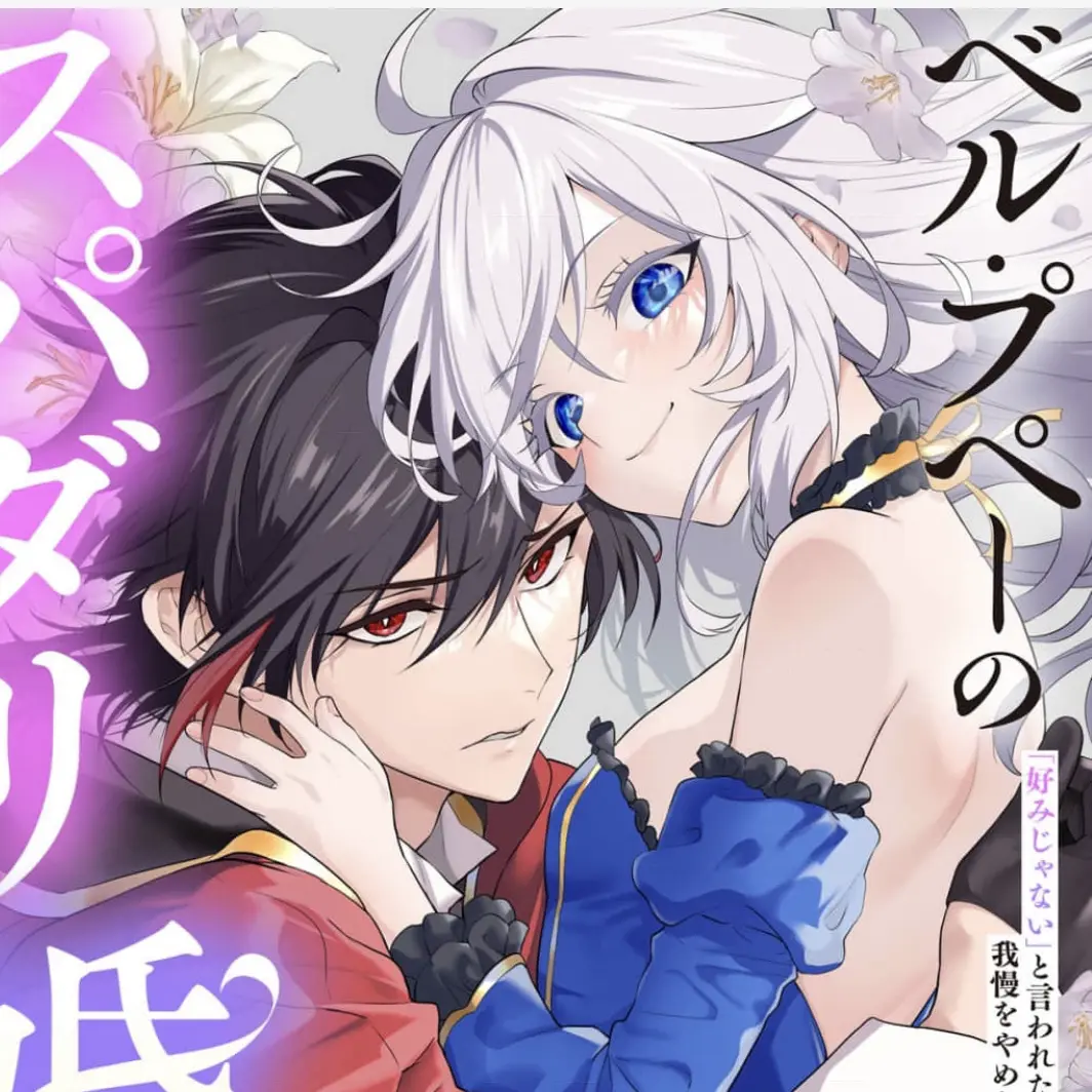 mga.4의 ベル・プペーのスパダリ結婚