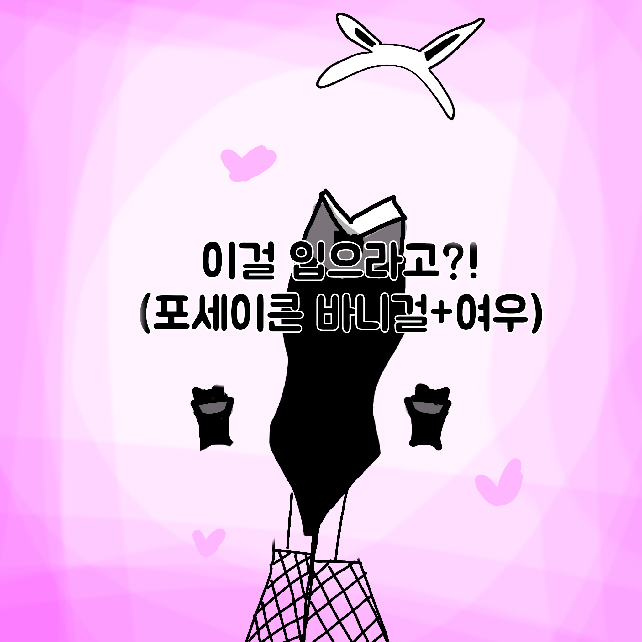 포세이큰 바니걸+여우 대표 이미지
