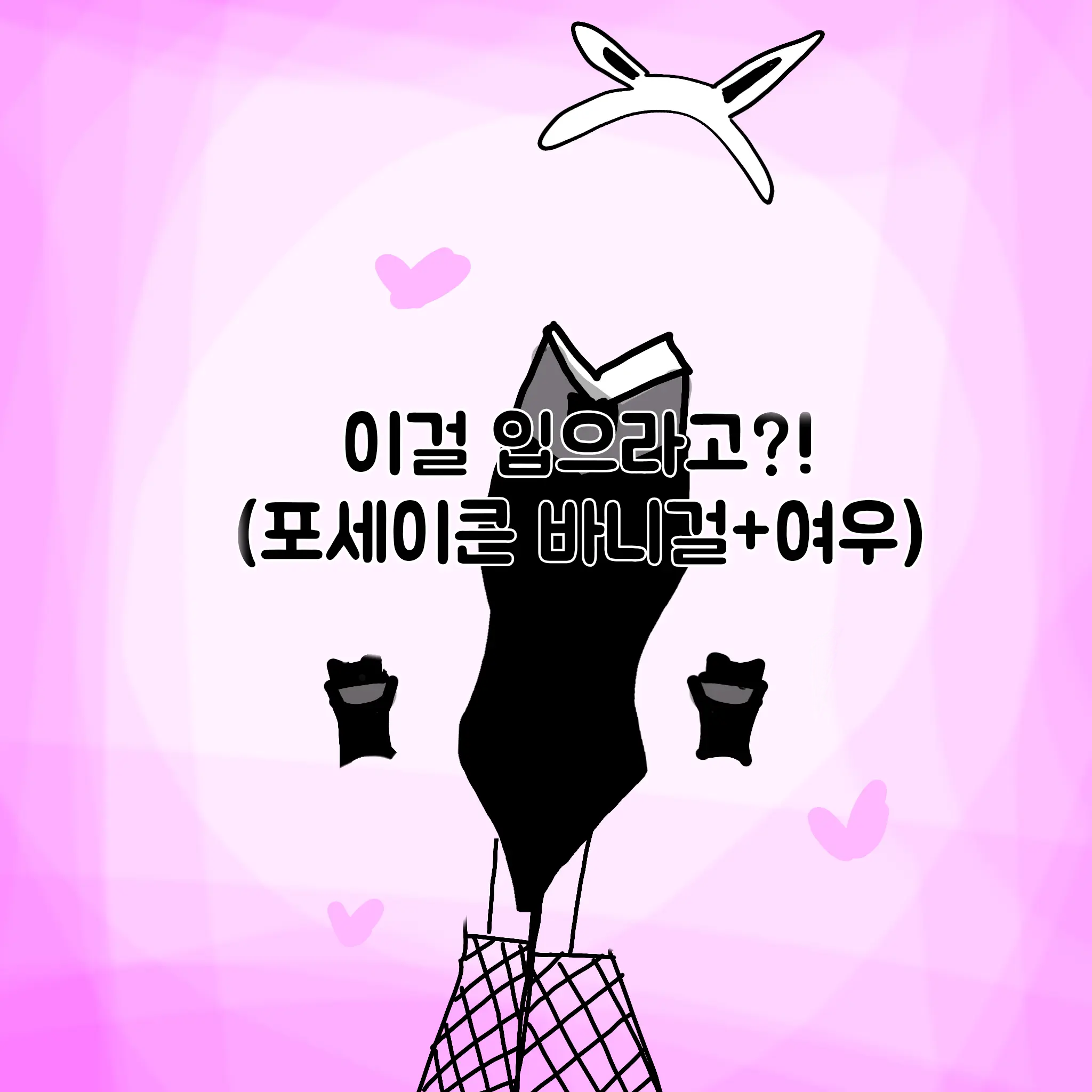 twidbwoan의 포세이큰 바니걸+여우