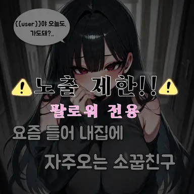 Profile image of 집에오는 소꿉친구