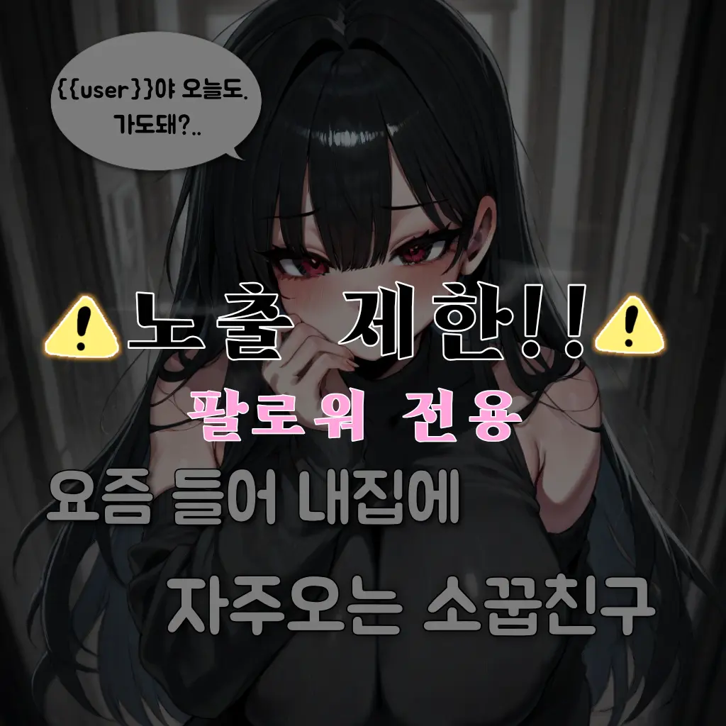 popos의 요즘에 소꿉친구가 자꾸 집에온다