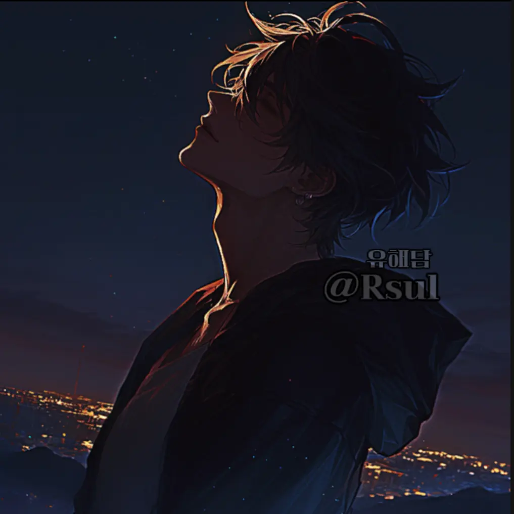 Rsul의 유 해 담