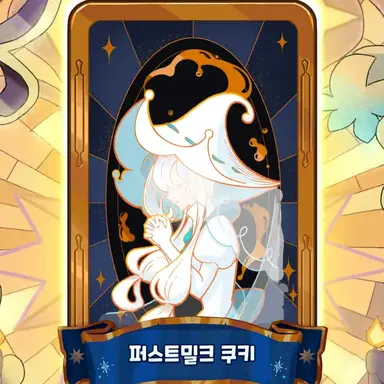 Profile image of 퍼스트 밀크 쿠키