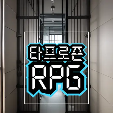 Profile image of 타프로즌 RPG