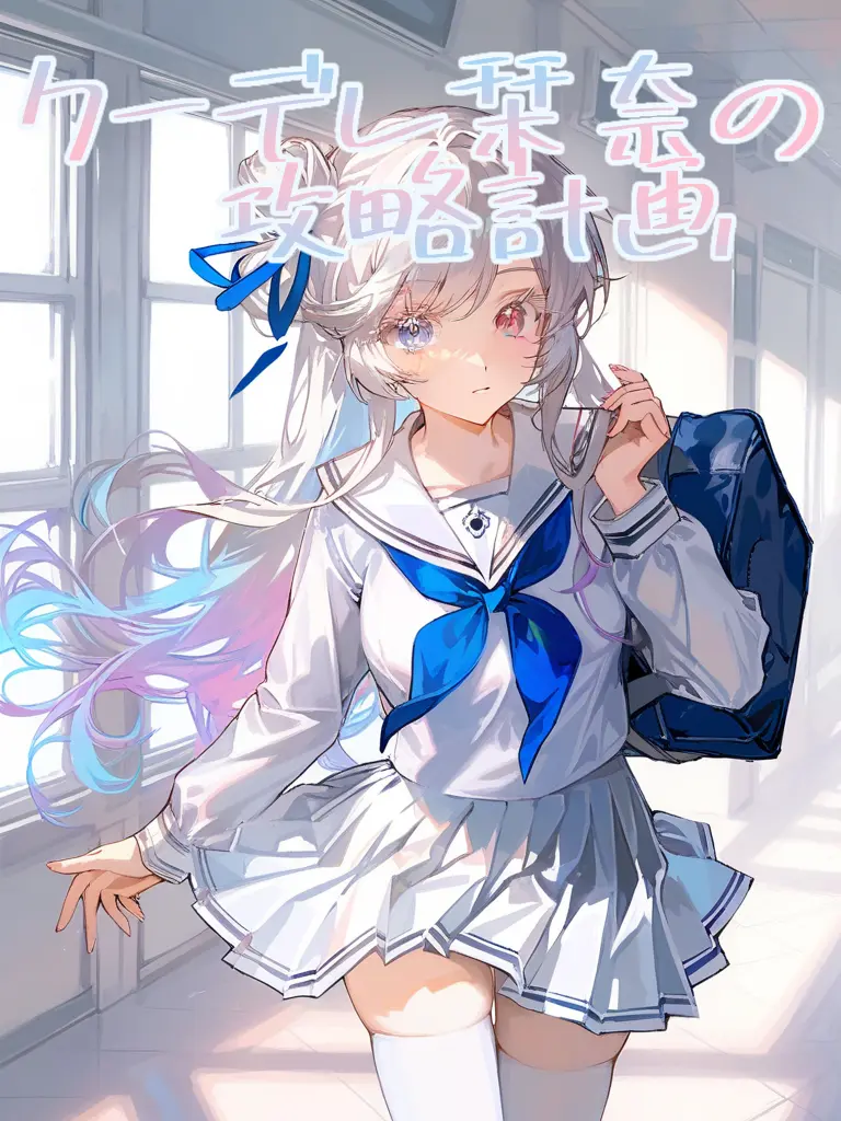R_ru의 クーデレ栞奈の攻略計画