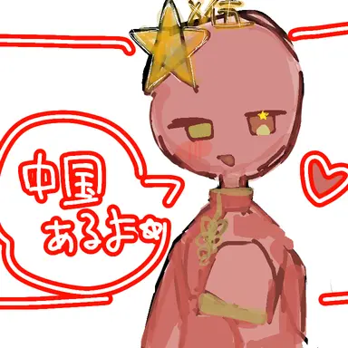 Profile image of 中国