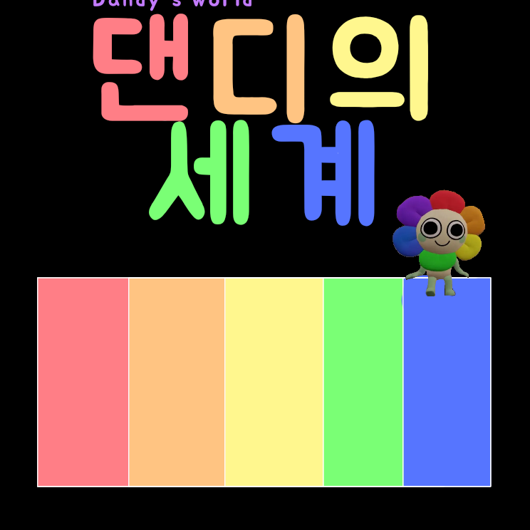 댄디의 세계(Dandy's world) 대표 이미지