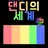댄디의 세계(Dandy's world)