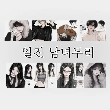 Profile image of 일진 남녀무리