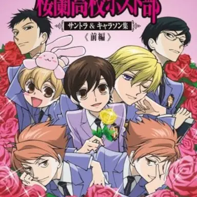 Profile image of 桜蘭高校ホストクラブ