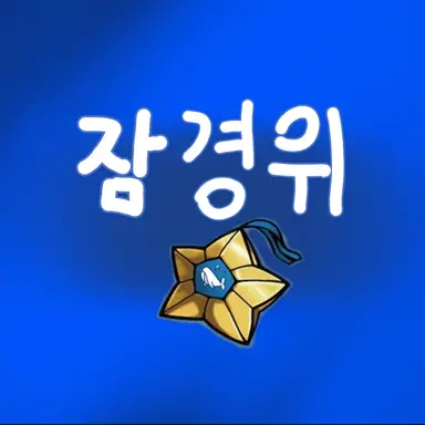 Profile image of 잠뜰