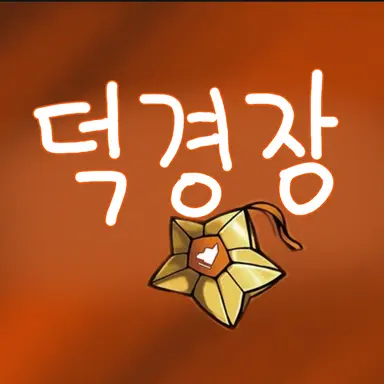 Profile image of 덕개