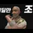 탈모탄 조