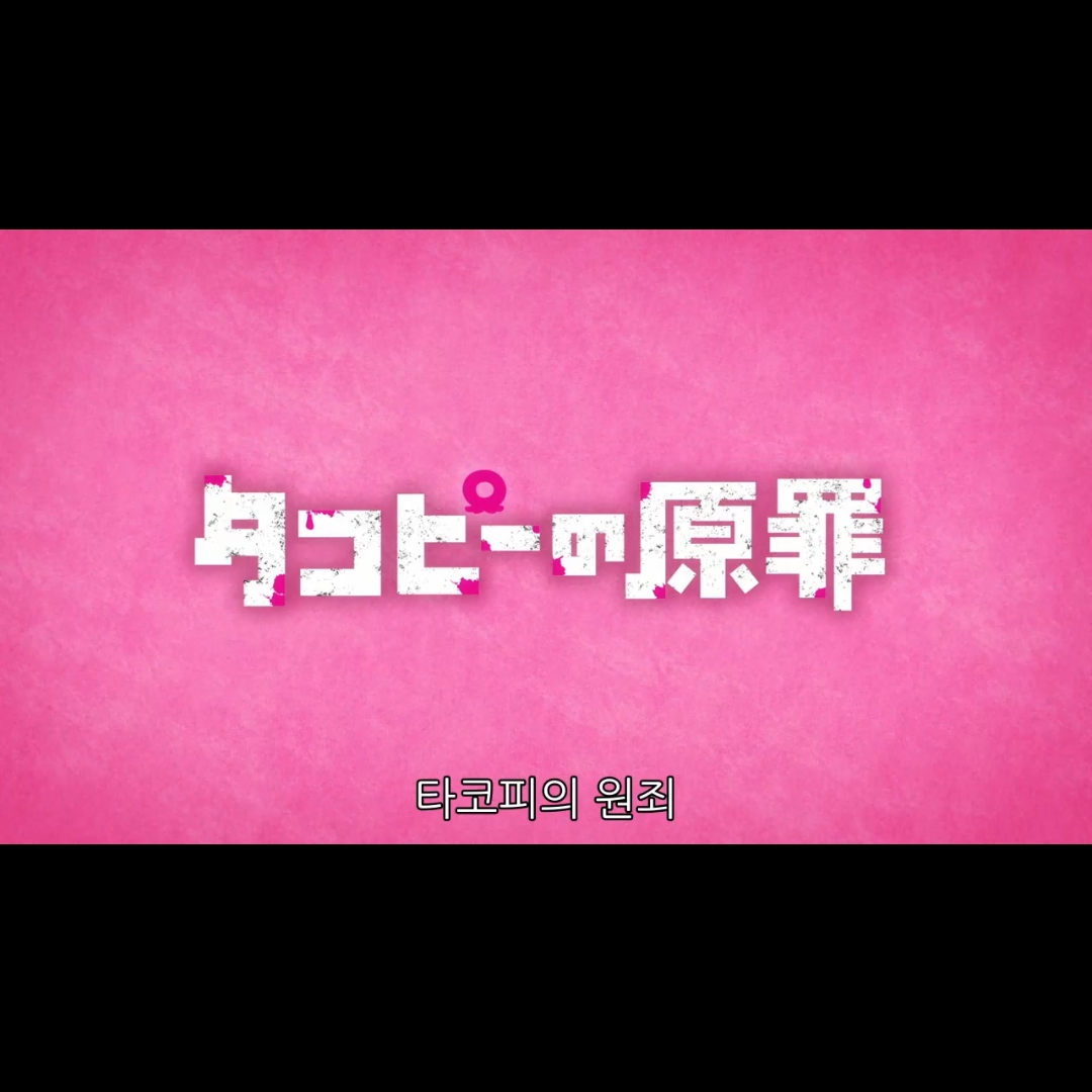 타코피의 원죄 대표 이미지