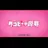 타코피의 원죄