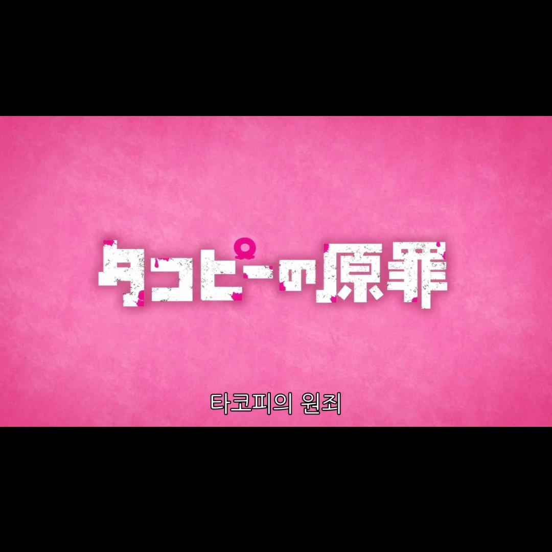 타코피의 원죄