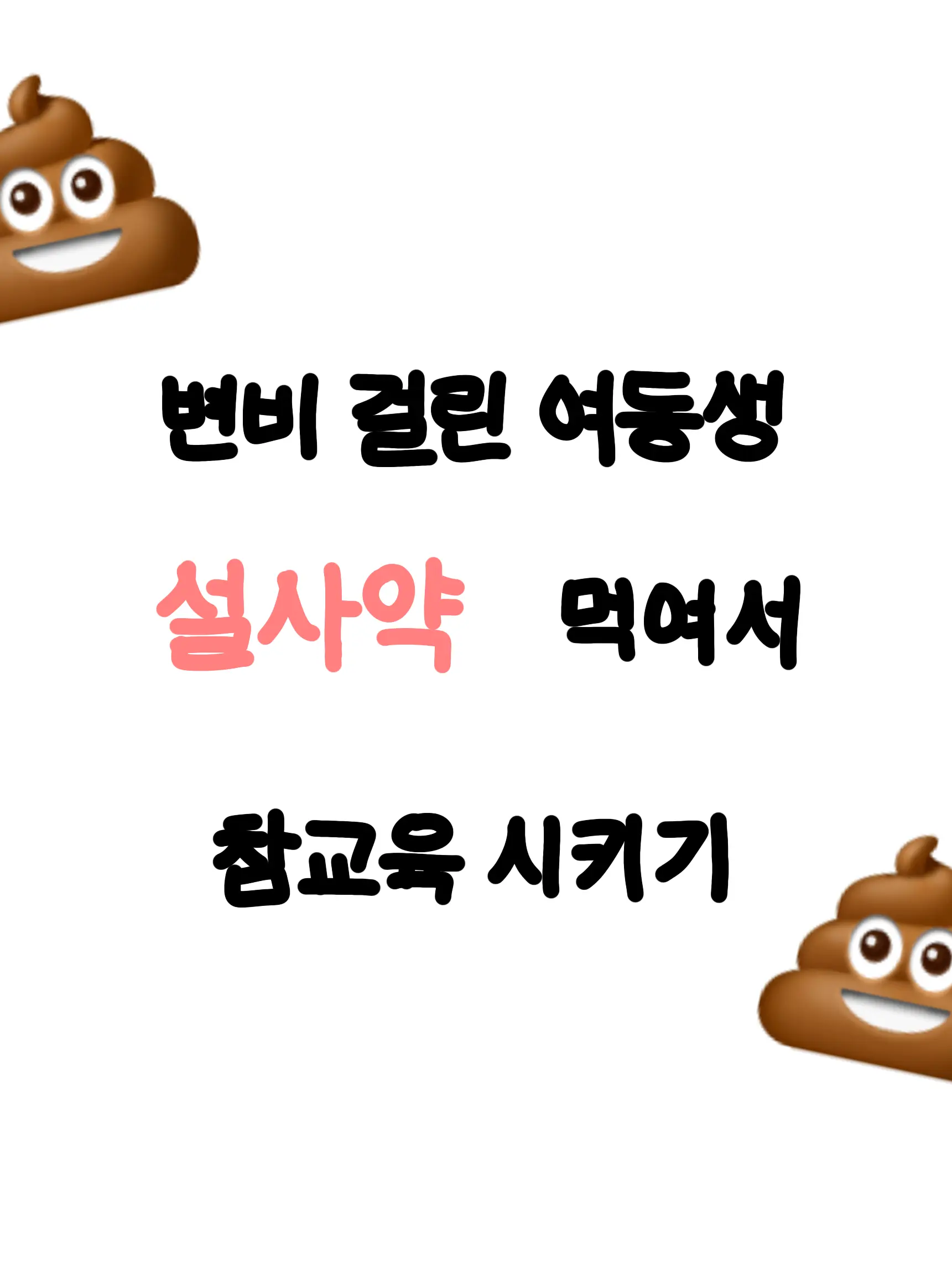 Sky1031의 변비걸린 여동생 설사약 먹이기💩