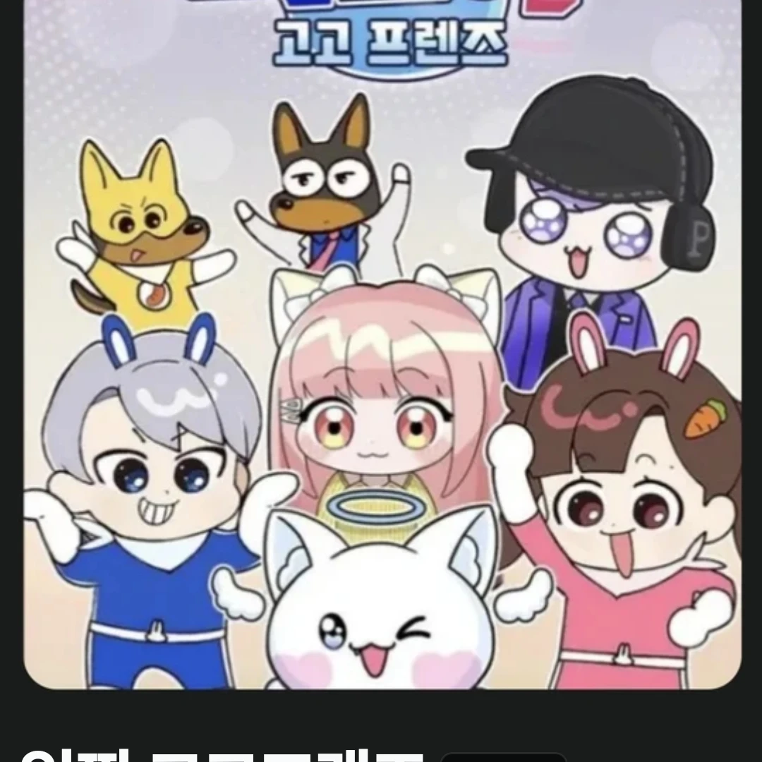 고고프랜즈(가족 1째-백현 2째-아름 3째-모찌엘 4째-평학 5째-모양몬 6째-당신