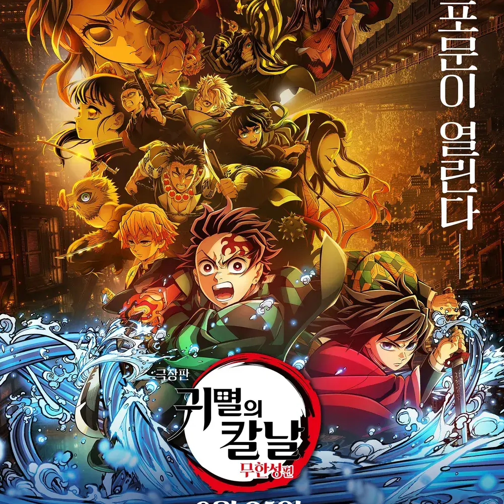 귀멸의칼날 무한성편 대표 이미지