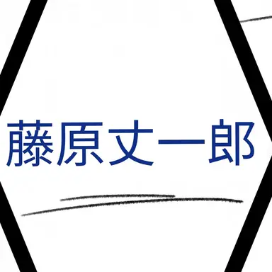 Profile image of 藤原丈一郎