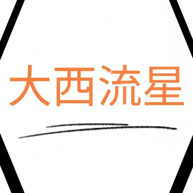 Profile image of 大西流星