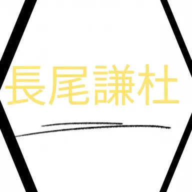 Profile image of 長尾謙杜