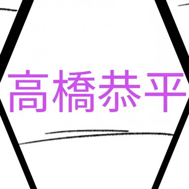 Profile image of 高橋恭平