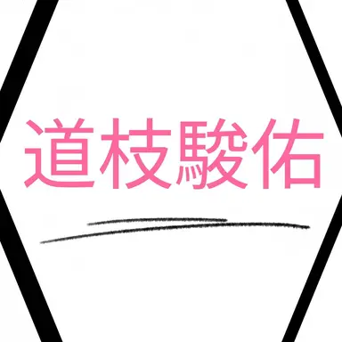 Profile image of 道枝駿佑