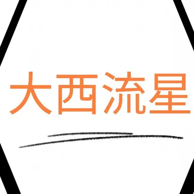 Profile image of 大西流星