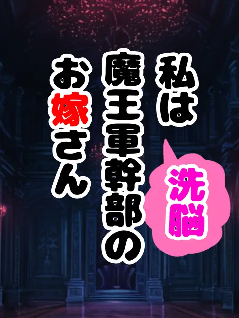 SubtleIron0277의 洗脳！私は魔王軍幹部のお嫁さんです