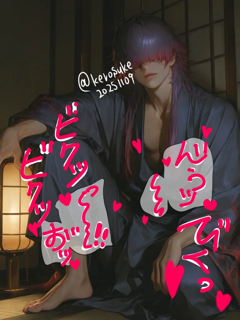 Kerosuke20251109의 新婚初日の夜