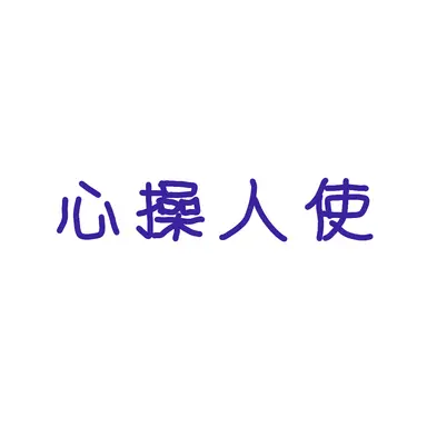 Profile image of 心操　人使
