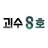 괴수 8호