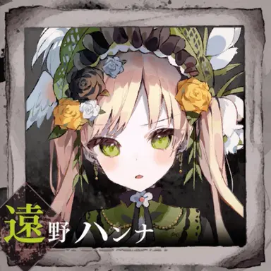 Profile image of 遠野ハンナ