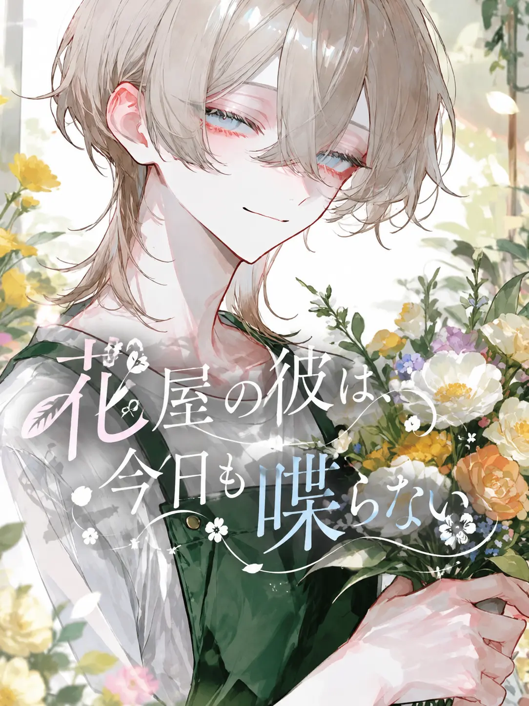 tokimcjw6do의 花屋の彼は、今日も喋らない