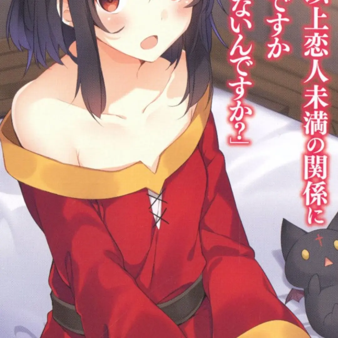 HugeLever1934의 메구밍이랑 키스해야 나갈수있는방