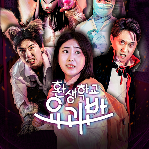 환생학교요괴반 대표 이미지