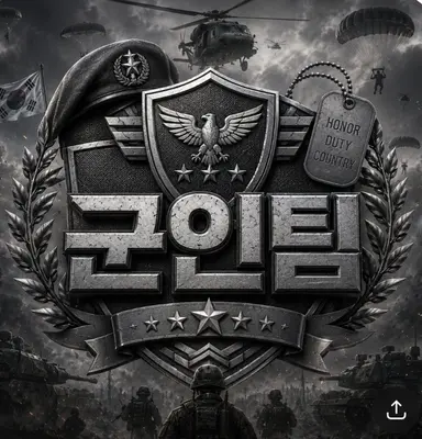 Profile image of 군인팀