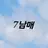 7남매